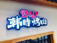 门面-韩时烤肉(丰科万达广场店)