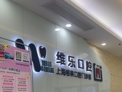 -维乐口腔(格林门诊长宁店)