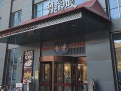 -鲁菜根·泰安菜(万达店)