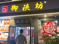 -御陕坊(交大店)