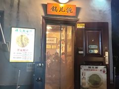 -锅儿挑面馆