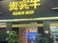 -贵宾牛·潮汕牛肉火锅(珠池总店)