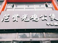 门面-范贤光鸡公煲(平乐园总店)