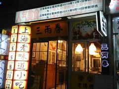 -三两春(浦三路店)