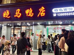 -晓马鸭店(新芜路店)