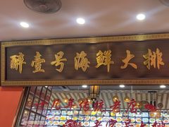-醉壹号海鲜大排档·老厦门特色菜(厦门美食地标店)