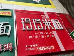 -玲玲米粉·新疆现炒米粉(大十字总店)