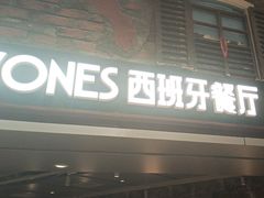 -CRAZYONES西班牙海鲜饭(上海美罗城店)
