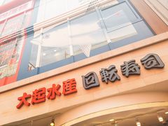 -大起水产回转寿司(道顿堀店)