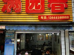 门面-满园春(胜利街店)