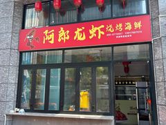 -阿郎龙虾烧烤海鲜馆(苏河融景店)