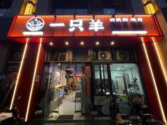 -一只羊·铜锅涮羊肉烧烤