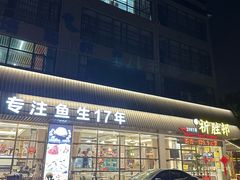 -祈胜邨•顺德鱼生•顺德菜(容桂店)