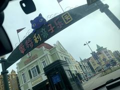 -蒙特利亲子乐园