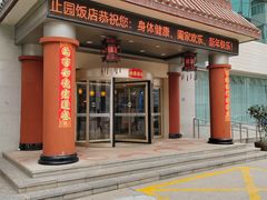 -止园酒店-中餐厅