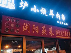 门面-大成海鲜烧烤·小龙虾(七宝店)