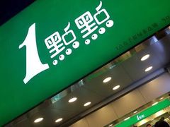 门面-1点点(三阳广场店)