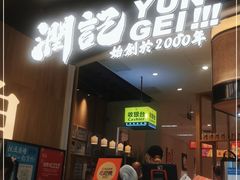 门面-润记·臻选·广东餐馆(狮山龙湖天街店)