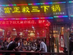 门面-富正毅三下锅(大庸府城店)