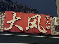 -大风老火锅(江北一店)