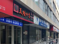 -美蛙四季(西直门店)