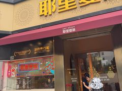 -耶里夏丽·新疆菜·28年喀什老馆(田林东路店)