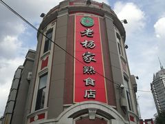 -老杨家熟食店
