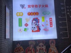 -宽窄巷子火锅(周浦店)