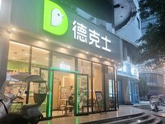 -德克士(北关店)