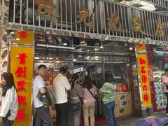 -陈光记烧腊店(罗保博士街店)