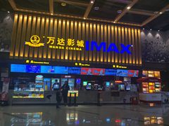 -万达影城(常熟IMAX店)