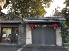 -民国红公馆·艺文空间(颐和路店)