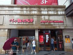 门面-付小姐在成都(川沙店)