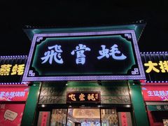 门面-飞尝蚝·顺德菜·鱼生(顺德总店)