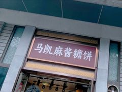 -马凯餐厅(地安门店)