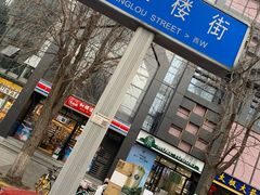 -奎星楼街