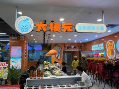 -大橘元自助回转火锅(天河新天地店)