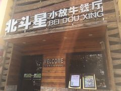 -小放牛河北菜(军校店)