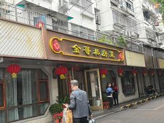 -金哥私房菜馆(张府园总店)