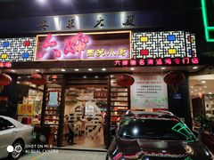 门面-六婶西关小厨(光塔路店)
