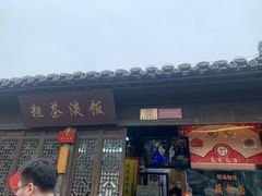 门面-粗茶淡饭(东关街店)