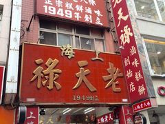 -上海老天禄