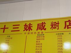 -十三妹咸米时店