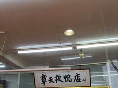 -章云板鸭(总店)
