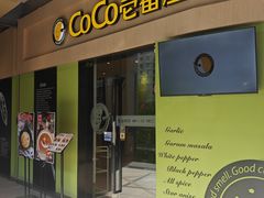 -COCO壱番屋(大华路店)