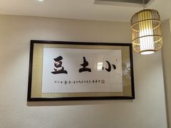 -小土豆北方菜馆(文慧园店)