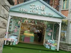 门面-苏小糖(鼓浪屿三丘田花园店)