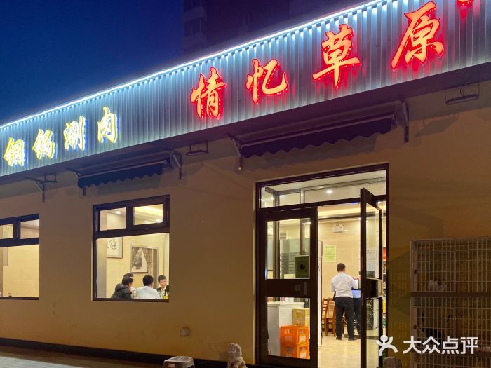 情忆草原涮肉馆门面图片