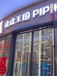 -PIPIKINGDOM皮皮王国欢乐号(欢乐海岸购物中心店)