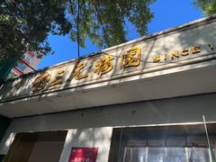 -三元梅园(团结湖店)